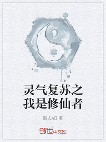 靈氣復蘇之我是修仙者