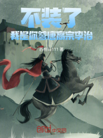 不裝了，我是你爹唐高宗李治