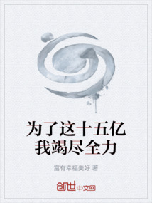 為了這十五億我竭盡全力
