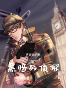 黑暗的偵探