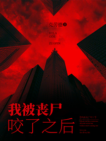 我被喪尸咬了之后