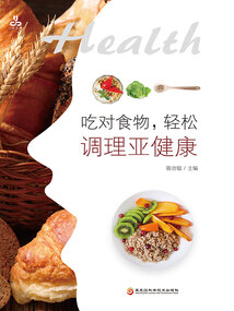 吃對(duì)食物，輕松調(diào)理亞健康