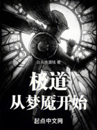 极道从梦魇开始在线阅读