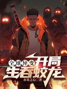 全球異變:開局生吞蛟龍
