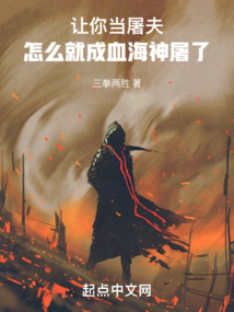 让你当屠夫,怎么就成血海神屠了 cover