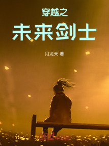 穿越之未來劍士