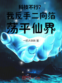 科技不行？我反手二向箔蕩平仙界