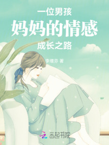 一位男孩媽媽的情感成長之路