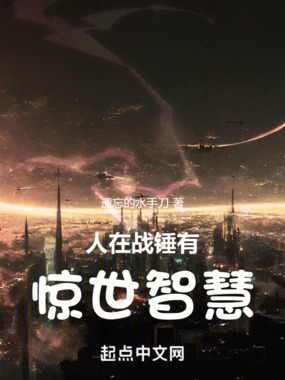 人在战锤有惊世智慧在线阅读