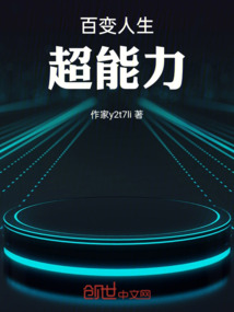 百變人生，超能力