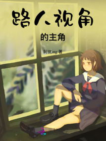 路人視角的主角