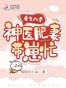 重生八零:神醫(yī)肥妻帶崽忙