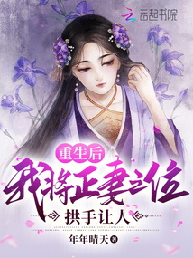 重生后我將正妻之位拱手讓人