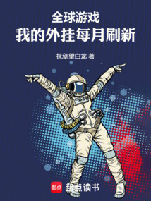 全球游戲:我的外掛每月刷新