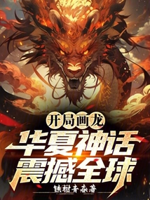 開局畫龍:華夏神話震撼全球