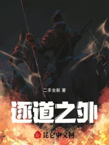 逐道之外