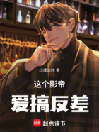 这个影帝爱搞反差