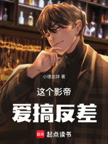 這個影帝愛搞反差