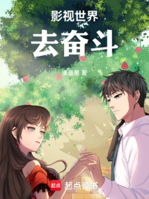 影視世界去奮斗