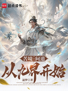 苦境：问道从九界开始在线阅读