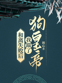 和離失敗后，我踹了狗皇帝