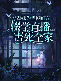 表妹為當網紅輟學直播害死全家