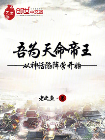 吾為天命帝王，從神話陷陣營開始
