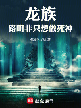 龙族：路明非只想做死神在线阅读