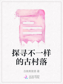 探尋不一樣的古村落