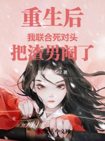 重生后我聯合死對頭把渣男閹了