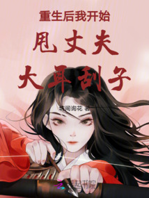 重生后我開始甩丈夫大耳刮子