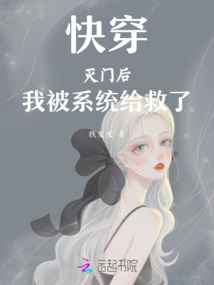 快穿：滅門后，我被系統給救了