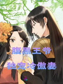 腹黑王爺：獨寵冷傲妻