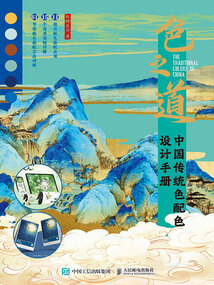 色之道:中國傳統色配色設計手冊