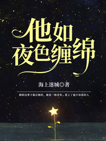 他如夜色纏綿