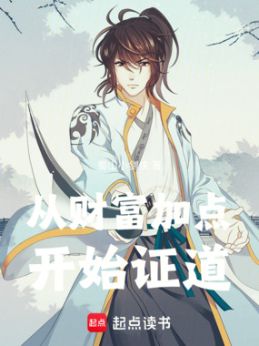 从财富加点开始证道在线阅读