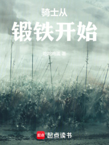 騎士從鍛鐵開始