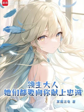领主大人,她们都要向你献上忠诚在线阅读