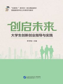 創啟未來：大學生創新創業指導與實踐