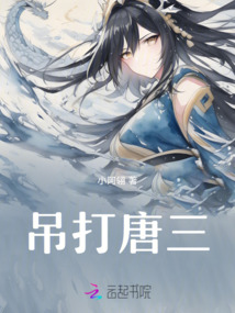 吊打唐三
