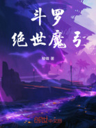 斗罗：绝世魔弓在线阅读