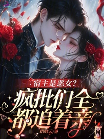 宿主是惡女？瘋批們全都追著親！