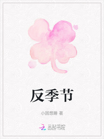 反季節(jié)