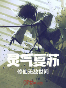 靈氣復蘇：修仙無敵世間