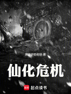 仙化危机在线阅读