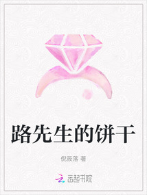 路先生的餅干