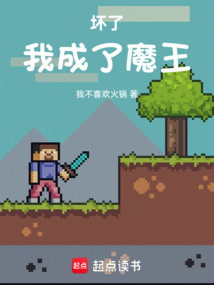壞了，我成了魔王