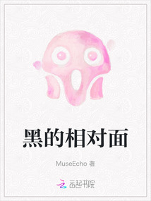 黑的相對面