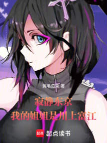 怪談東京：我的姐姐不對勁