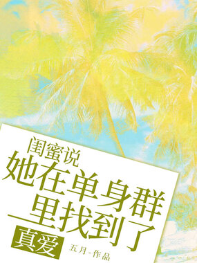 闺蜜说,她在单身群里找到了真爱在线阅读